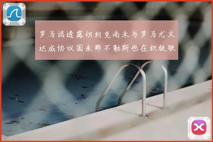 罗马诺透露切利克尚未与罗马尤文达成协议国米那不勒斯也在积极联系