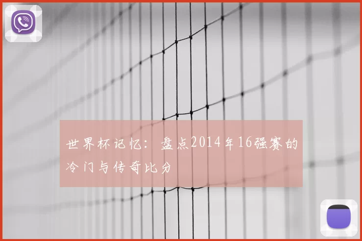 世界杯记忆:盘点2014年16强赛的冷门与传奇比分