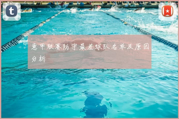 意甲联赛防守最差球队名单及原因分析