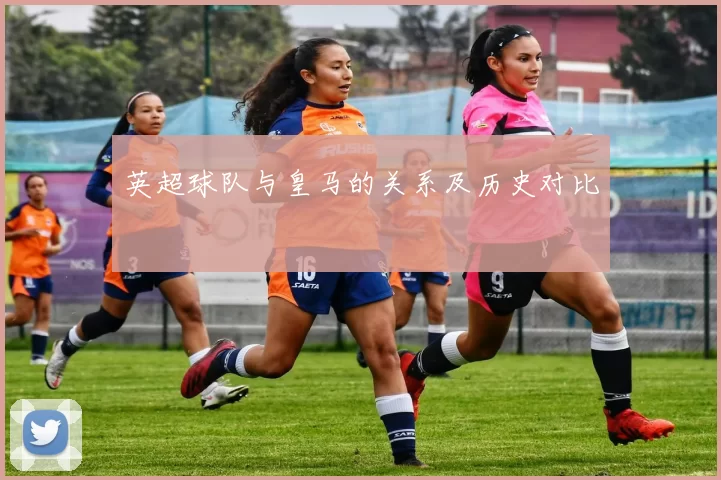英超球队与皇马的关系及历史对比