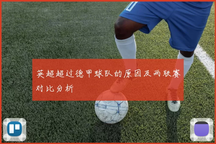 英超超过德甲球队的原因及两联赛对比分析