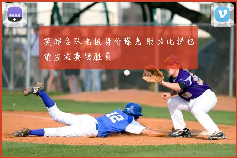 英超各队老板身价曝光 财力比拼也能左右赛场胜负