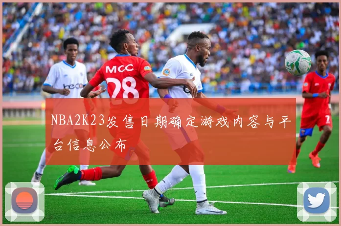 NBA2K23发售日期确定游戏内容与平台信息公布