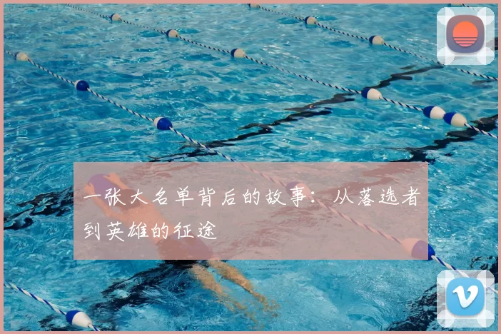 一张大名单背后的故事:从落选者到英雄的征途