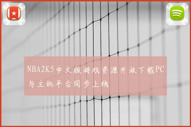 NBA2K5中文版游戏资源开放下载PC与主机平台同步上线