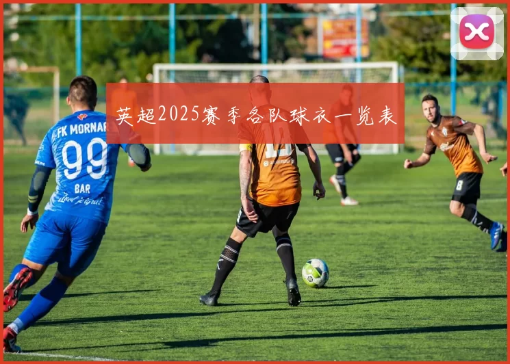 英超2025赛季各队球衣一览表