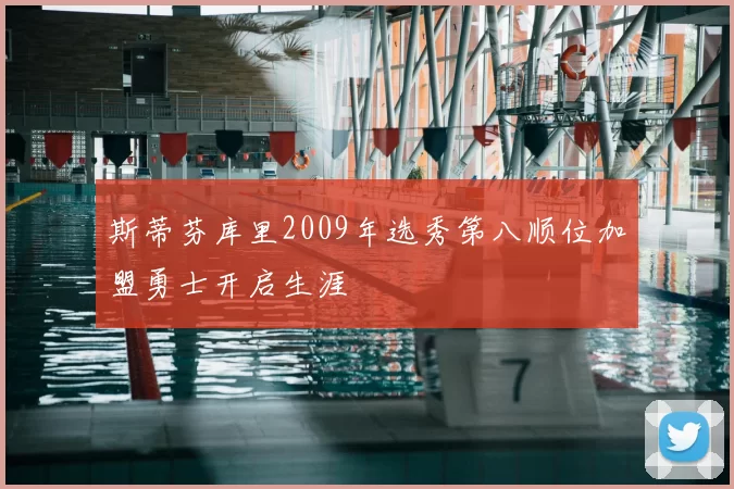 斯蒂芬库里2009年选秀第八顺位加盟勇士开启生涯