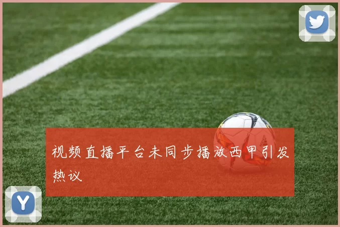 视频直播平台未同步播放西甲引发热议
