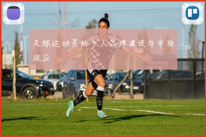 足球运动员的个人品牌建设与市场效应