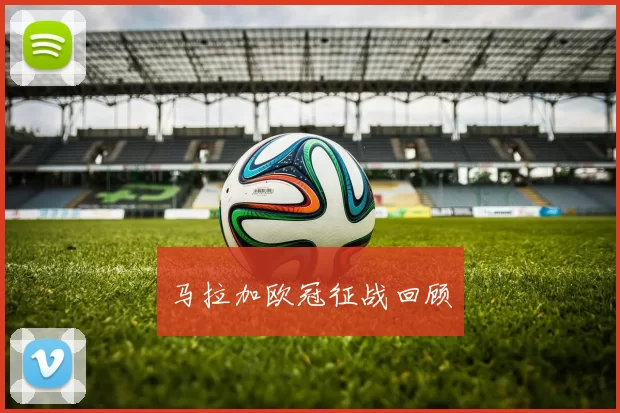 马拉加欧冠征战回顾