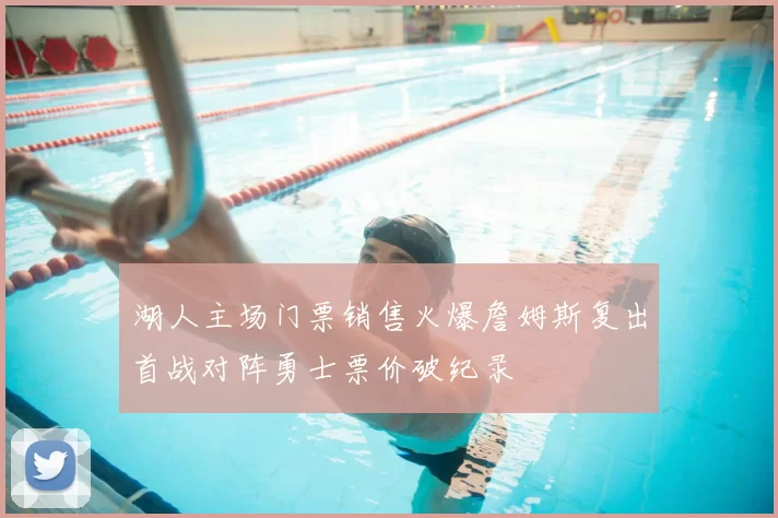 湖人主场门票销售火爆詹姆斯复出首战对阵勇士票价破纪录