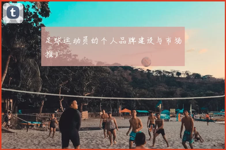 足球运动员的个人品牌建设与市场推广