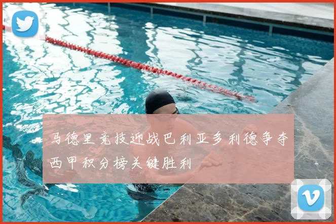 马德里竞技迎战巴利亚多利德争夺西甲积分榜关键胜利