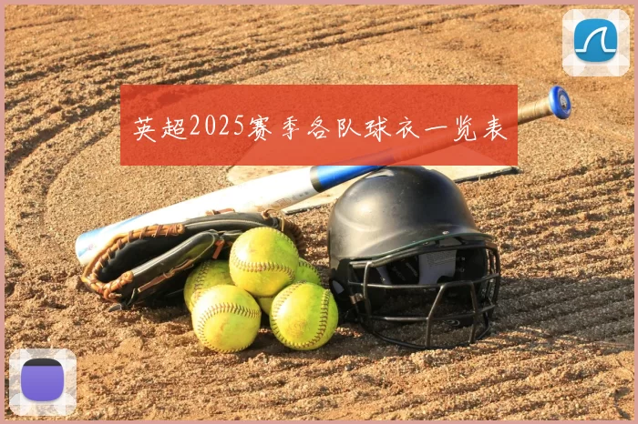 英超2025赛季各队球衣一览表