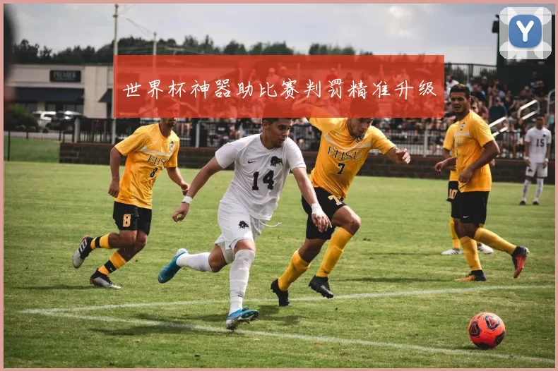世界杯神器助比赛判罚精准升级