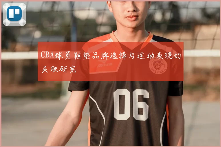 CBA球员鞋垫品牌选择与运动表现的关联研究