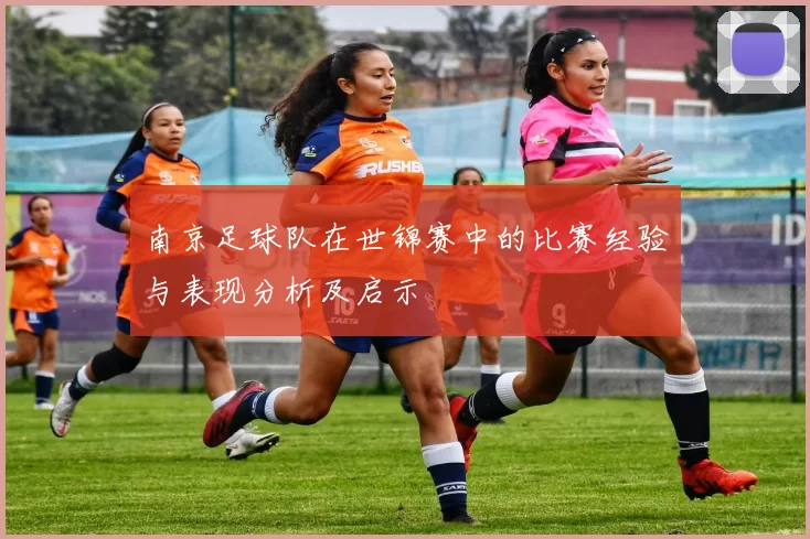南京足球队在世锦赛中的比赛经验与表现分析及启示