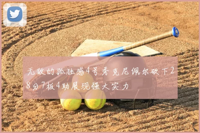无敌的孤独感4号秀克尼佩尔砍下28分7板4助展现强大实力