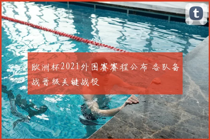 欧洲杯2021外围赛赛程公布 各队备战晋级关键战役