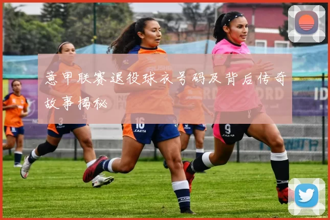 意甲联赛退役球衣号码及背后传奇故事揭秘