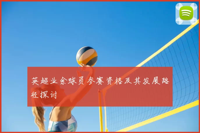 英超业余球员参赛资格及其发展路径探讨