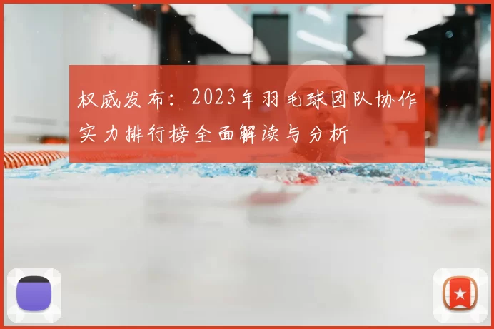 权威发布:2023年羽毛球团队协作实力排行榜全面解读与分析