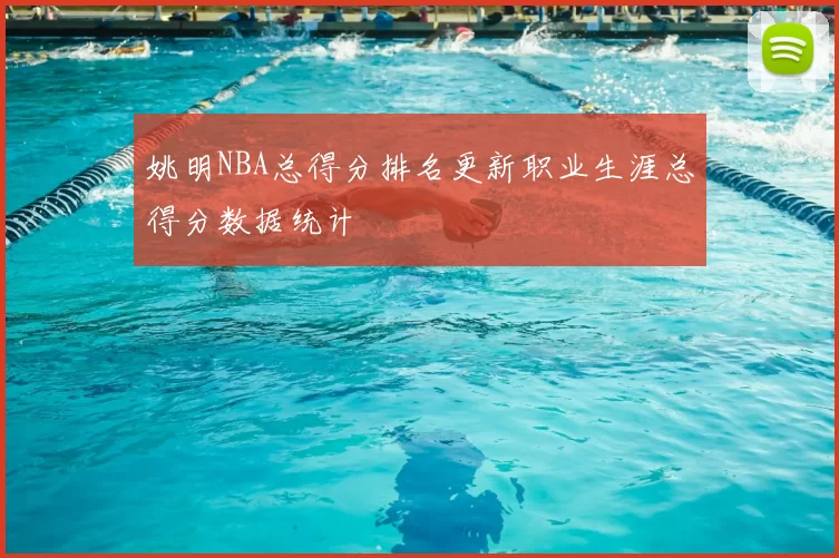 姚明NBA总得分排名更新职业生涯总得分数据统计