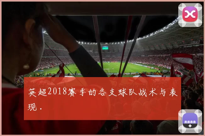 英超2018赛季的各支球队战术与表现 .