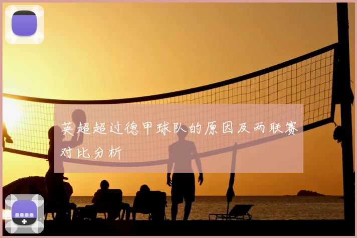 英超超过德甲球队的原因及两联赛对比分析