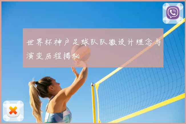 世界杯神户足球队队徽设计理念与演变历程揭秘