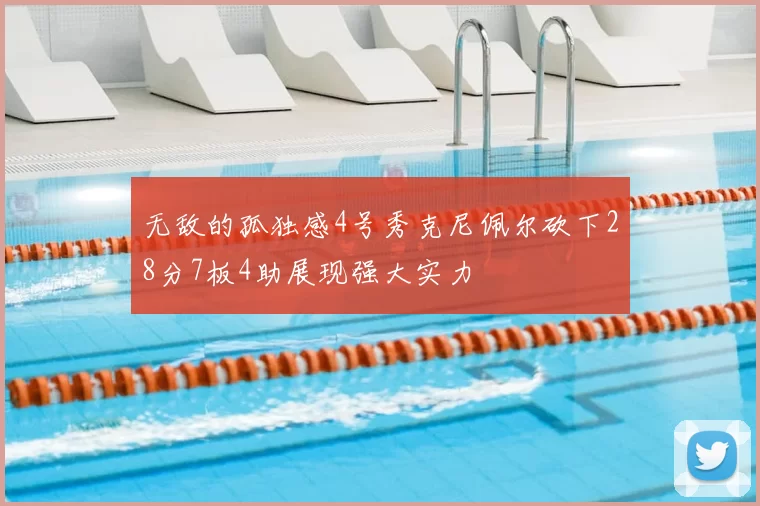 无敌的孤独感4号秀克尼佩尔砍下28分7板4助展现强大实力