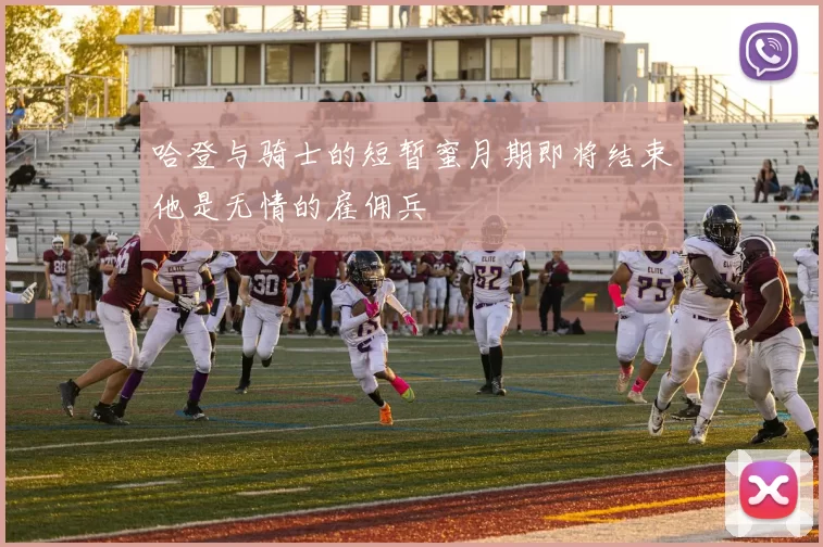 哈登与骑士的短暂蜜月期即将结束他是无情的雇佣兵