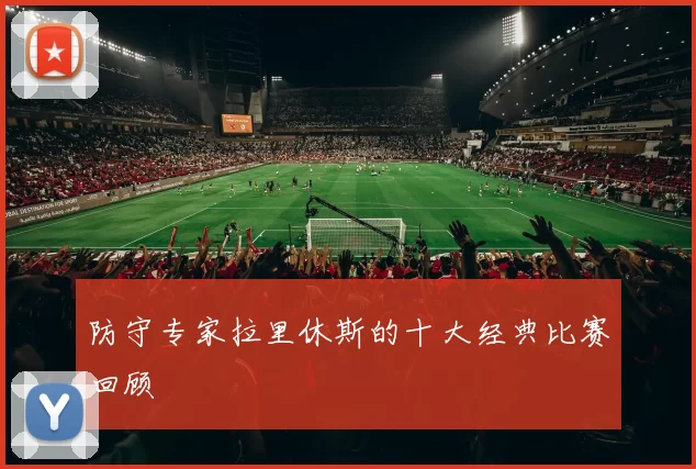 防守专家拉里休斯的十大经典比赛回顾