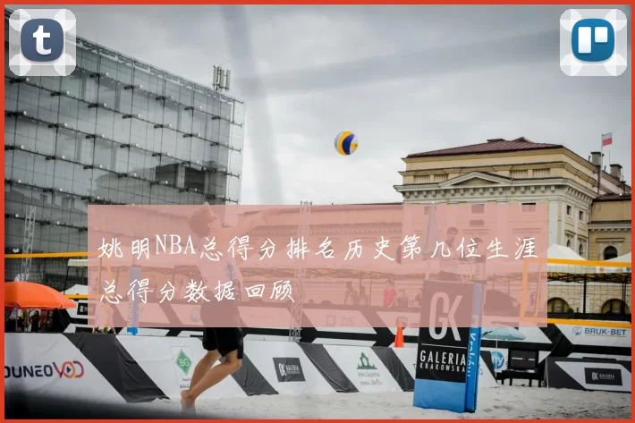 姚明NBA总得分排名历史第几位生涯总得分数据回顾