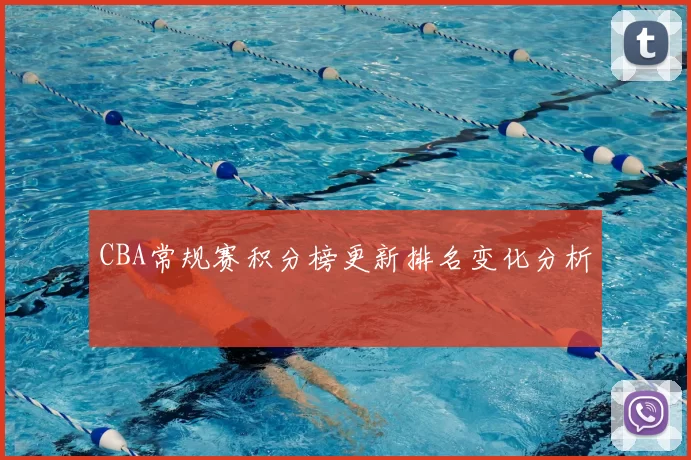CBA常规赛积分榜更新排名变化分析