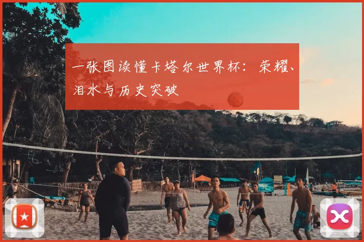 一张图读懂卡塔尔世界杯:荣耀、泪水与历史突破