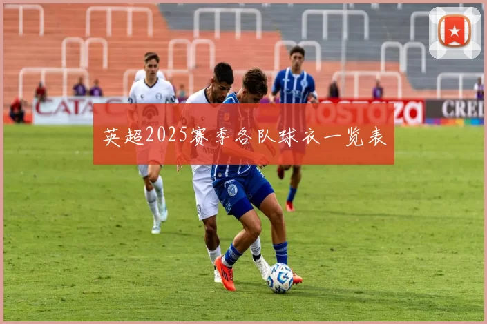 英超2025赛季各队球衣一览表