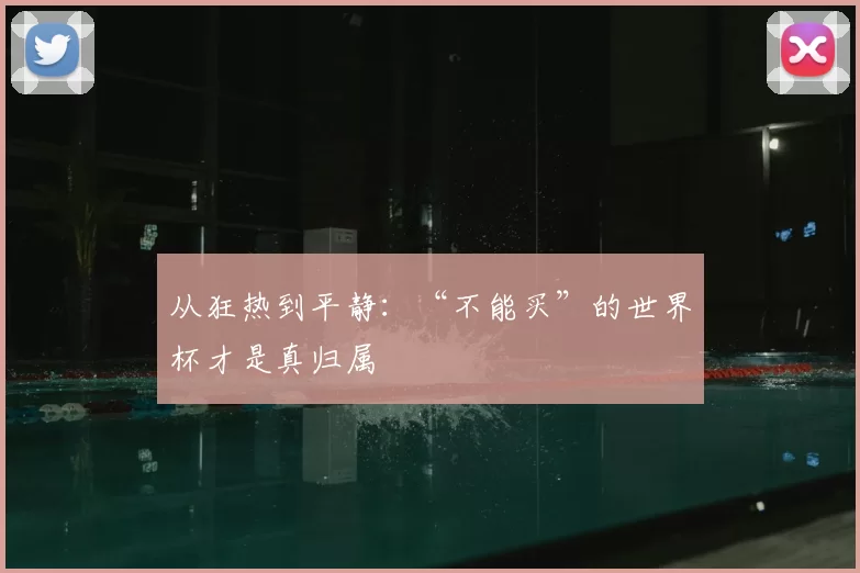从狂热到平静:“不能买”的世界杯才是真归属