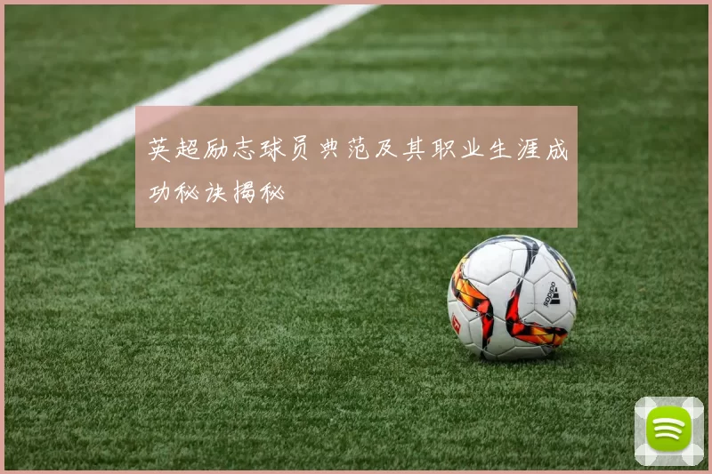 英超励志球员典范及其职业生涯成功秘诀揭秘