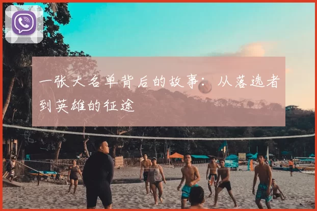 一张大名单背后的故事:从落选者到英雄的征途