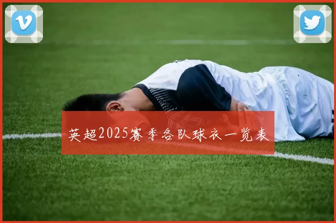 英超2025赛季各队球衣一览表